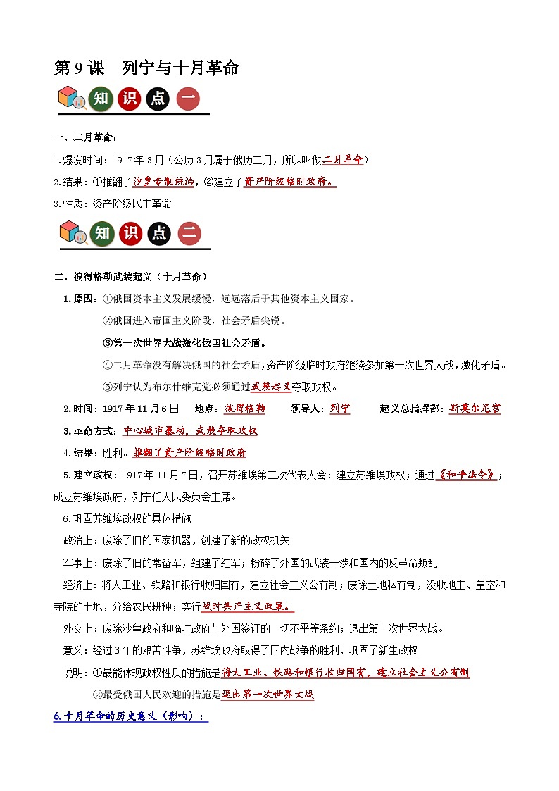 人教版初中历史9下 第9课  列宁与十月革命（记忆清单+分层训练）01