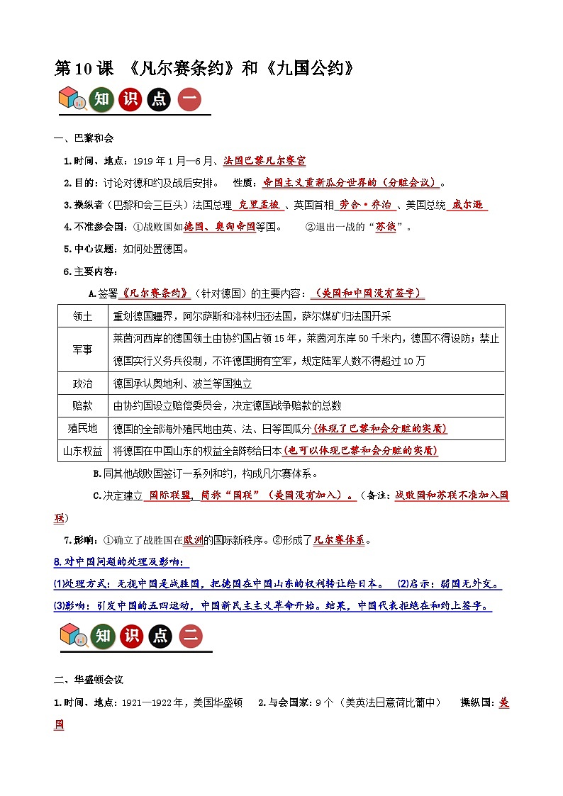 人教版初中历史9下 第10课 《凡尔赛条约》和《九国公约》（记忆清单+分层训练）第1页