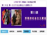 人教版初中历史9下 第11课 苏联的社会主义建设 课件