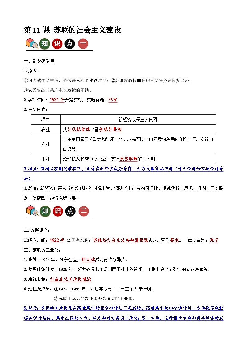 人教版初中历史9下 第11课 苏联的社会主义建设（记忆清单+分层训练）01