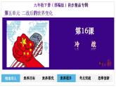 人教版初中历史9下 第16课  冷战 课件