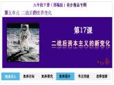 人教版初中历史9下 第17课  二战后资本主义的新变化 课件