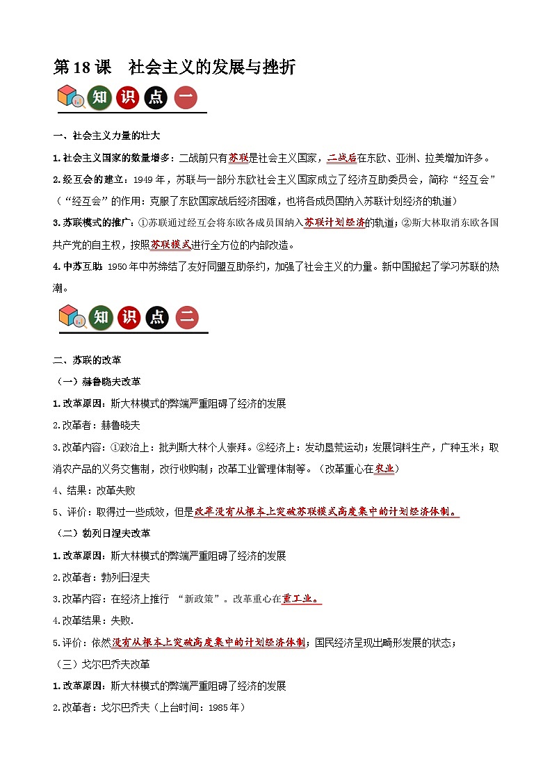 人教版初中历史9下 第18课  社会主义的发展与挫折（记忆清单+分层训练）01