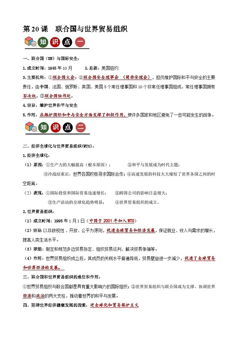 人教版初中历史9下 第20课  联合国与世界贸易组织（记忆清单+分层训练）01