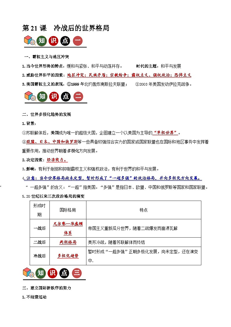 人教版初中历史9下 第21课  冷战后的世界格局（记忆清单+分层训练）01