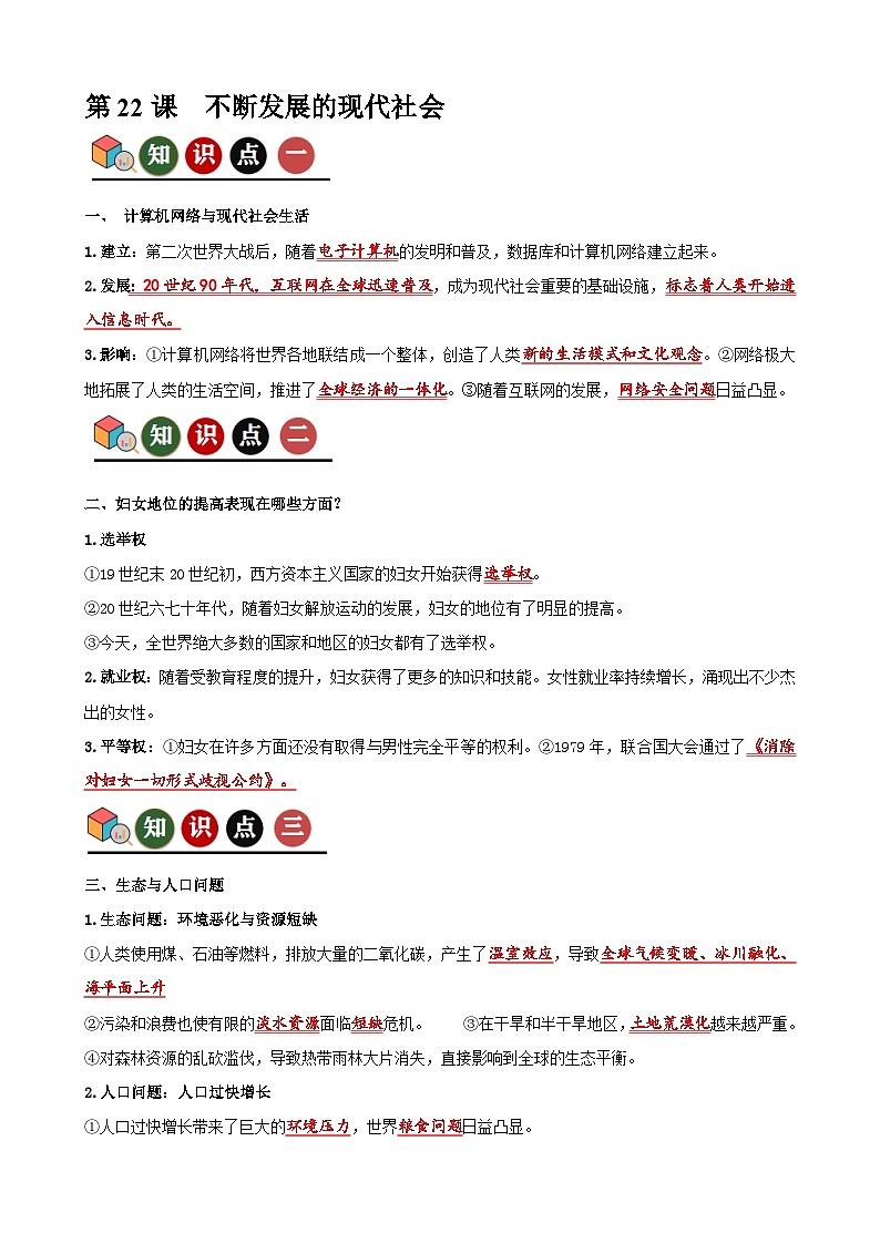 人教版初中历史9下 第22课  不断发展的现代社会（记忆清单+分层训练）01