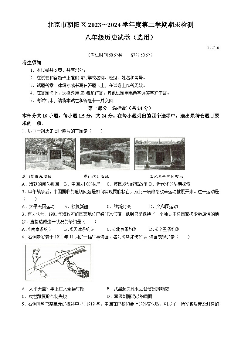 北京市朝阳区2023-2024学年八年级下学期期末历史测试题01