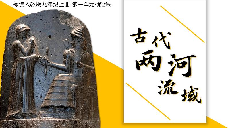 第二课古代两河流域  课件 人教版九年级上册第一单元第1页