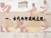 第二课古代两河流域  课件 人教版九年级上册第一单元
