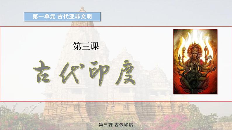 第三课古代印度  课件 人教版九年级上册第一单元第1页