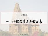 第三课古代印度  课件 人教版九年级上册第一单元