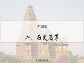 第三课古代印度  课件 人教版九年级上册第一单元