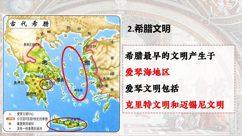 第四课希腊城邦和亚历山大帝国   课件  人教版九年级上册第二单元第5页