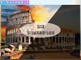 第五课 罗马城邦和罗马帝国   课件 人教版九年级上册第二单元