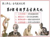 第六课 希腊罗马古典文化   课件 人教版九年级上册第二单元
