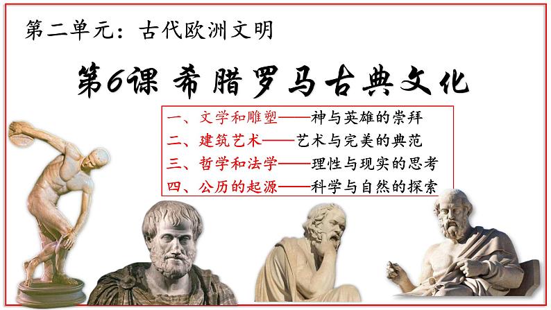 第六课 希腊罗马古典文化   课件 人教版九年级上册第二单元第1页