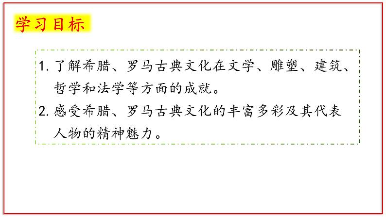 第六课 希腊罗马古典文化   课件 人教版九年级上册第二单元第2页