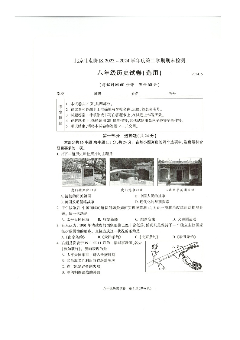 [历史]2024北京朝阳初二下学期期末试卷及答案01