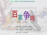 统编版（2024）七年级历史上册第7课《百家争鸣》课件上册