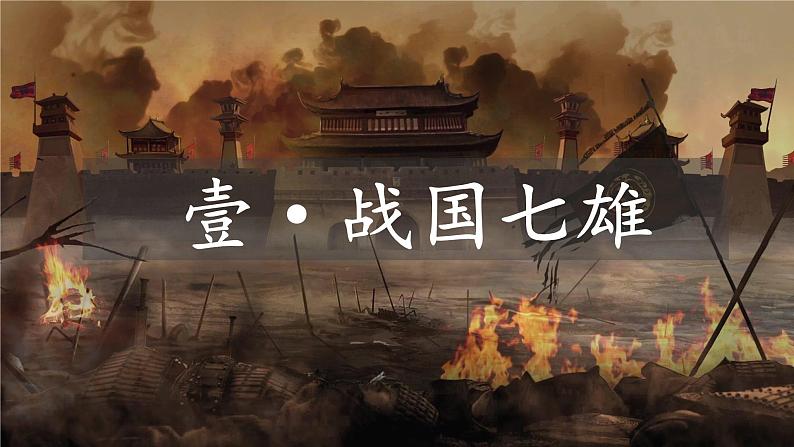 统编版七年级历史上册第6课《战国时期的社会变革》课件04