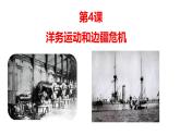 统编版八年级历史上册第4课《洋务运动和边疆危机》教学课件