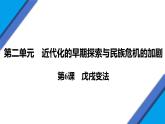 统编版八年级历史上册第6课《戊戌变法》课件
