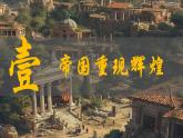 统编版九年级历史上册第10课《拜占庭帝国和查士丁尼法典》课件