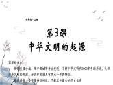 统编版七年级历史上册第3课《中华文明的起源》课件