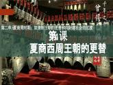 人教统编2024年版七年级历史上册第4课 夏商西周王朝的更替【课件】
