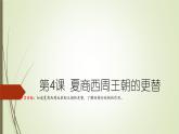 人教统编2024年版七年级历史上册第4课_夏商西周王朝的更替【教学课件】