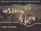 人教统编2024年版七年级历史上册第5课  动荡变化中的春秋时期【课件】