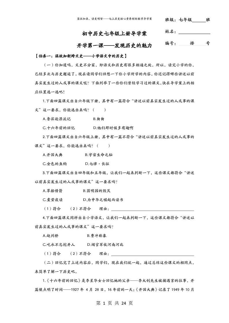 2024版七上历史第一单元 史前时期：原始社会与中华文明的起源（导学案   教学设计）（实用性强）01