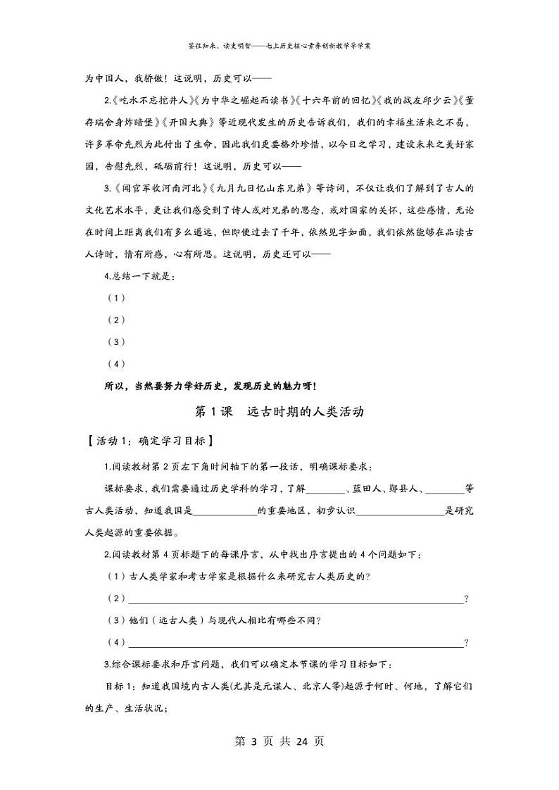 2024版七上历史第一单元 史前时期：原始社会与中华文明的起源（导学案   教学设计）（实用性强）03