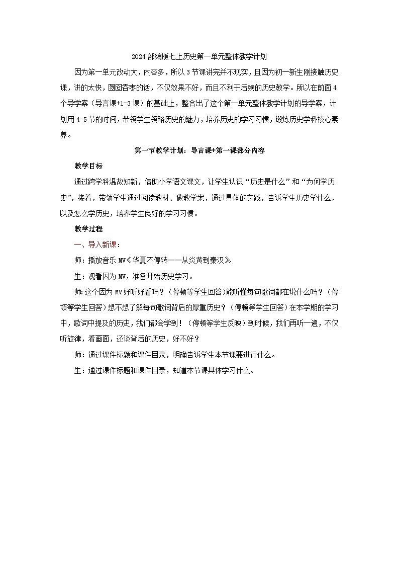 2024版七上历史第一单元 史前时期：原始社会与中华文明的起源（导学案   教学设计）（实用性强）01