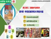 【新课标•新理念】人教部编版九年级历史上册第9课  中世纪城市和大学的兴起（同步课件）