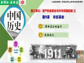 【新课标•新理念】人教部编版八年级历史上册第9课  辛亥革命（同步课件）