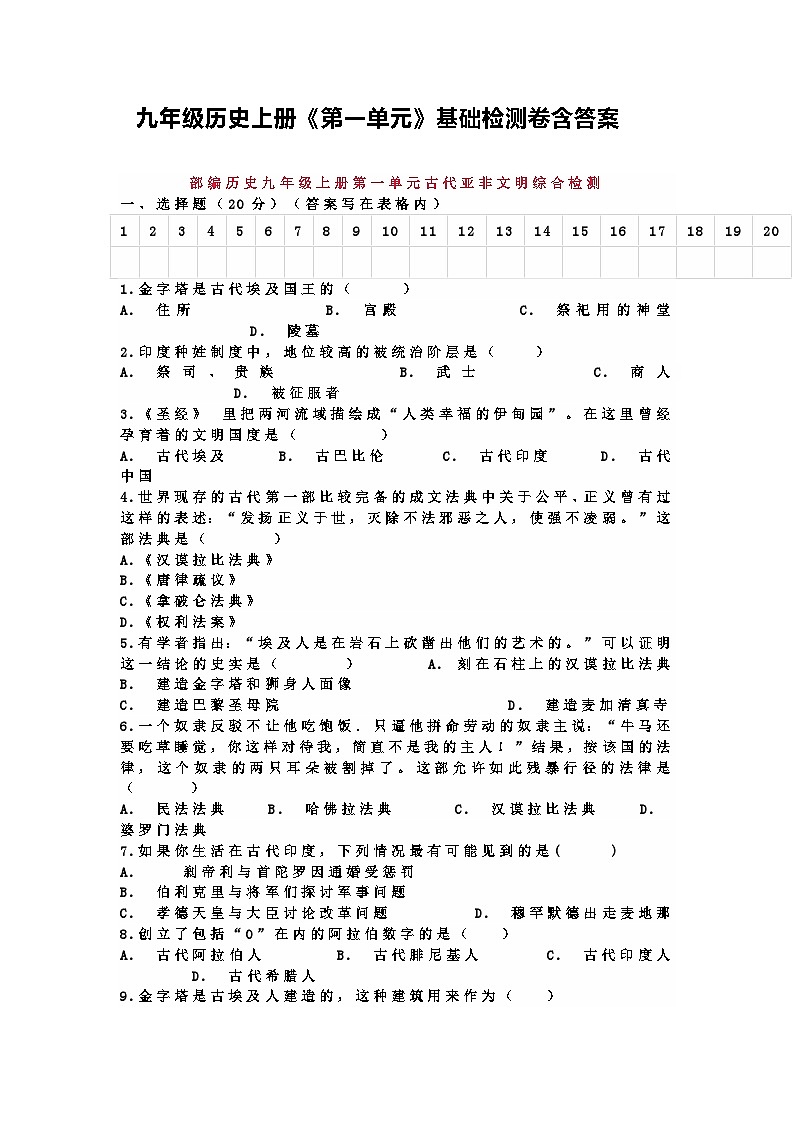 九年级历史上册《第一单元》基础检测卷含答案第1页
