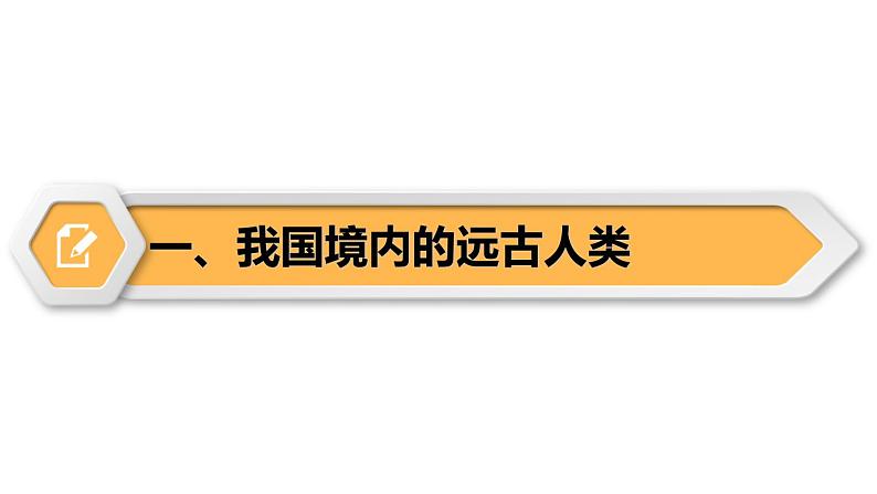 【同步优选】初中历史七年级上册 第1课 远古时期的人类活动 精品课件08