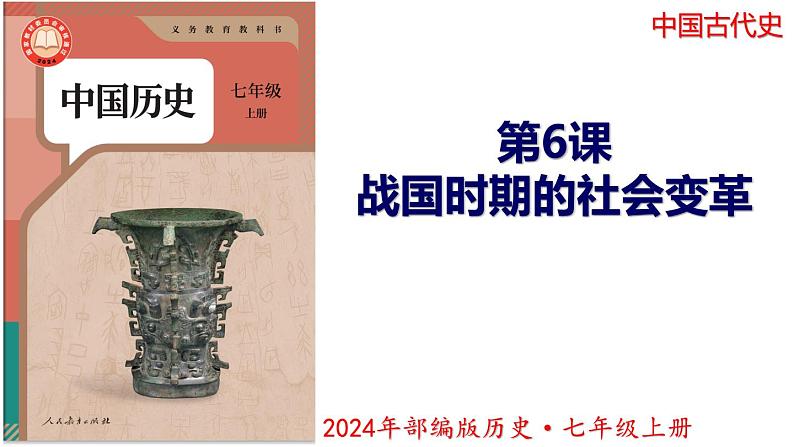 【同步优选】初中历史七年级上册 第6课 战国时期的社会变革 精品课件01