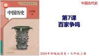 初中历史人教版（2024）七年级上册（2024）第二单元 夏商周期时期：奴隶制度王朝的更替和向封建社会的过渡第7课 百家争鸣授课课件ppt