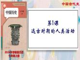 【名师课堂】初中历史七年级上册 第1课 远古时期的人类活动  精品课件