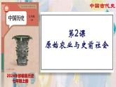 【名师课堂】初中历史七年级上册 第2课 原始农业与史前社会  精品课件