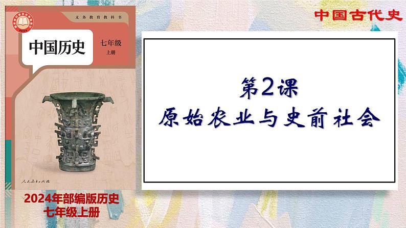 【名师课堂】初中历史七年级上册 第2课 原始农业与史前社会  精品课件01
