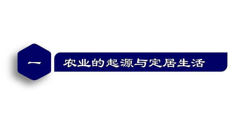 【名师课堂】初中历史七年级上册 第2课 原始农业与史前社会  精品课件05
