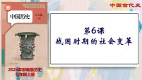 人教版（2024）七年级上册（2024）第6课 战国时期的社会变革课文内容课件ppt