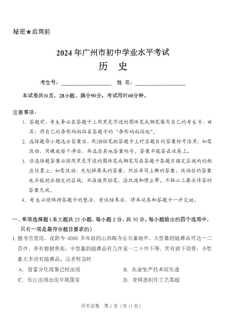 2024年广东省广州市中考历史试题01