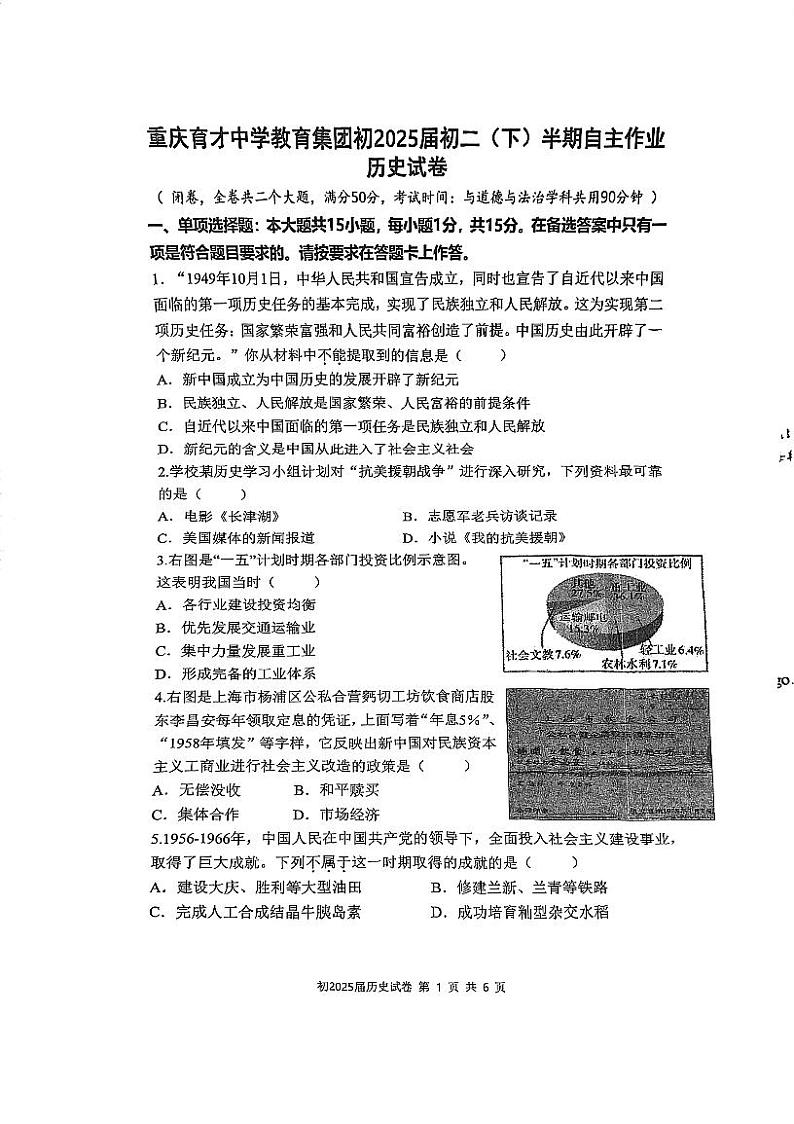 重庆市育才中学2023-2024学年部编版八年级下学期期中考试历史试题01