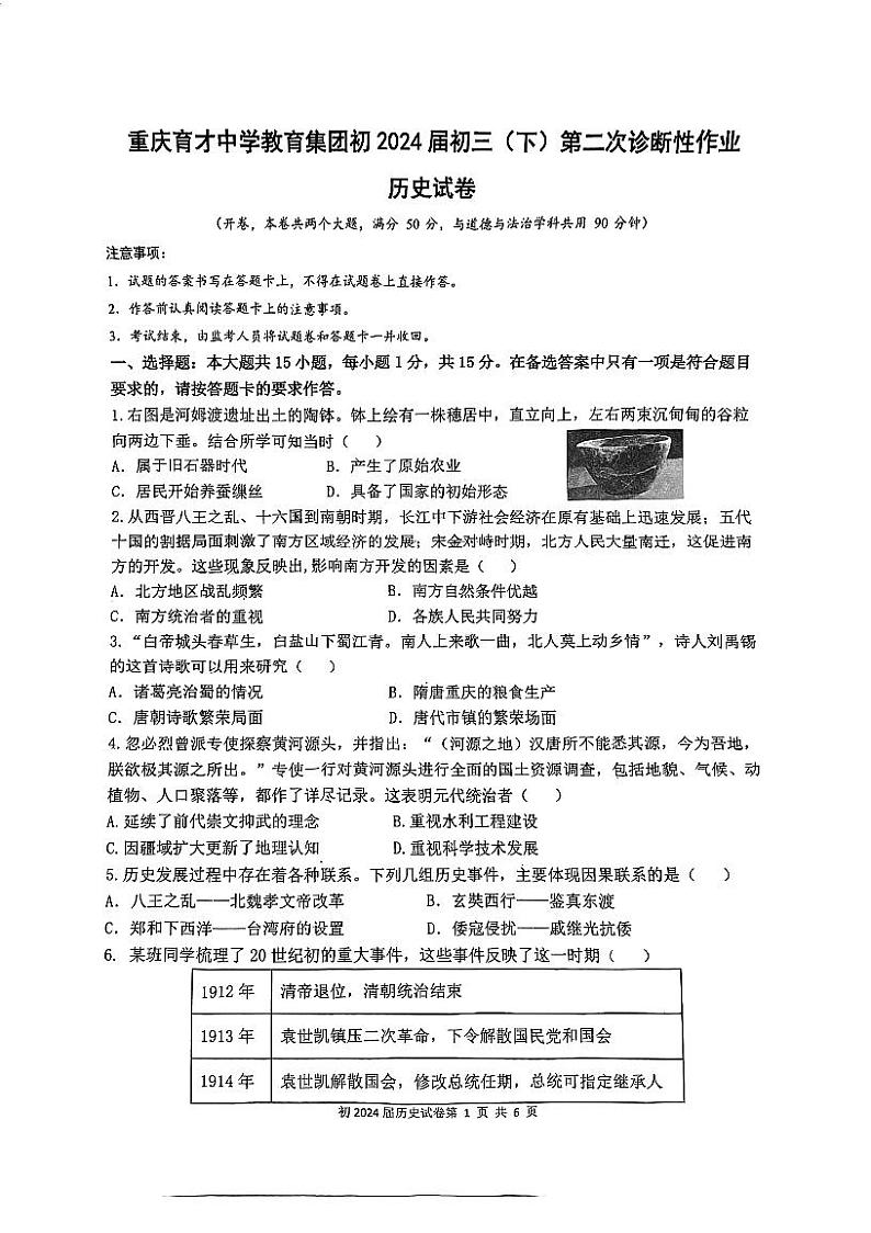 2024年重庆市育才中学教育集团中考二模考试历史试题01