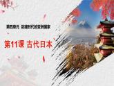 初中历史部编版九年级上册第11课 古代日本课件