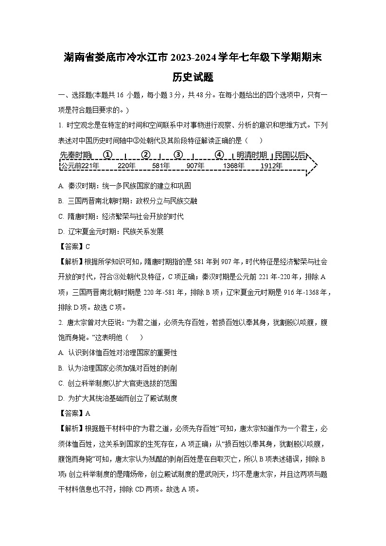 [历史]湖南省娄底市冷水江市2023-2024学年七年级下学期期末试题(解析版)01